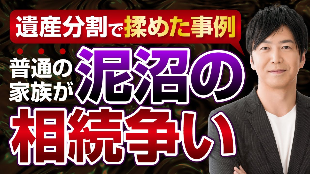 普通の家族が泥沼の相続争いになった事例