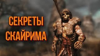 Skyrim Забавные Истории из Скайрима и Секреты Местных Жителей