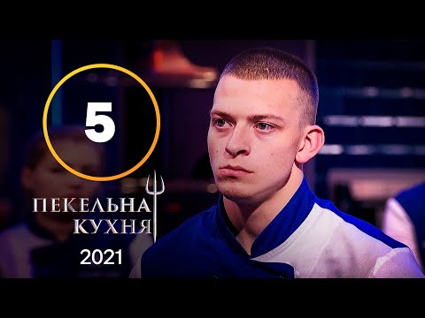 Адская кухня 2021. Выпуск 5 от 04.10.2021