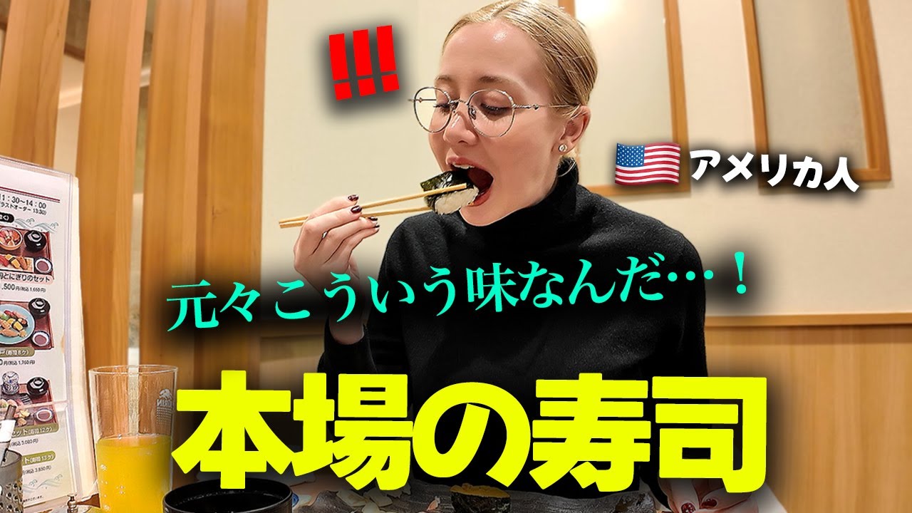 「魚から鉄の味がした…」韓国ではマグロ食べないアメリカ人女性、日本で初寿司を食べてがっつり！www