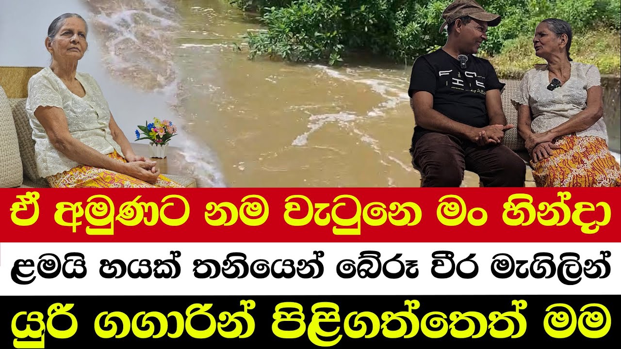 ඒ අමුණට නම වැටුනෙ මං හින්දා | ළමයි හයක් තනියෙන් බේරූ වීර මැගිලින් | යුරී ගගාරින් පිළිගත්තෙත් මම