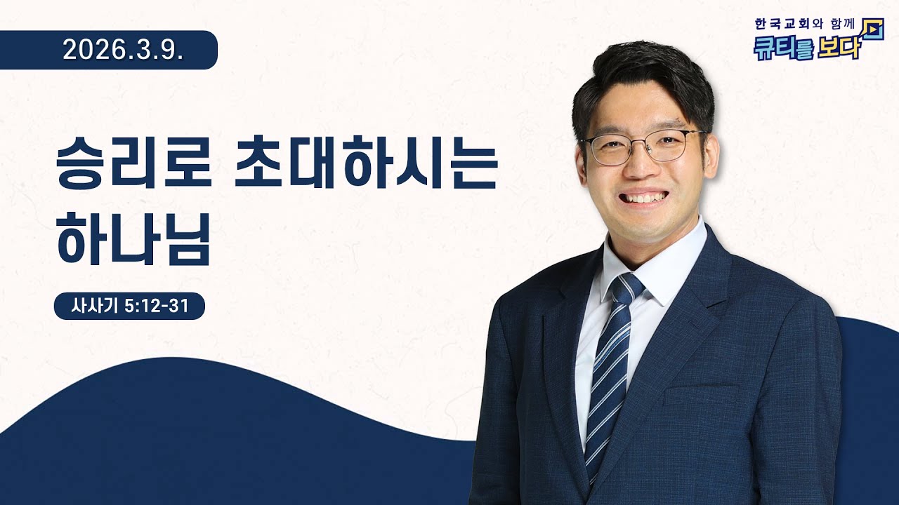[한국교회와 함께 큐티를보다]2026년 3월 9일(KOR/ENG/JPN SUB)