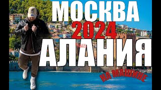 ИЗ МОСКВЫ В ТУРЦИЮ НА МАШИНЕ ЯНВАРЬ 2024