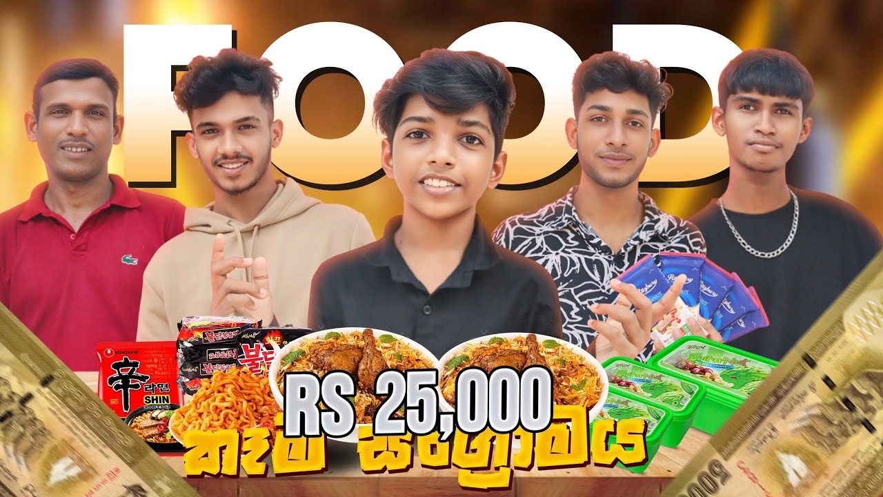 💰R.S .25000 දිනුවෙ කවුද?🤔අම්බෝ  දෙන ආතල් ගොඩ ♥ |Food challenge