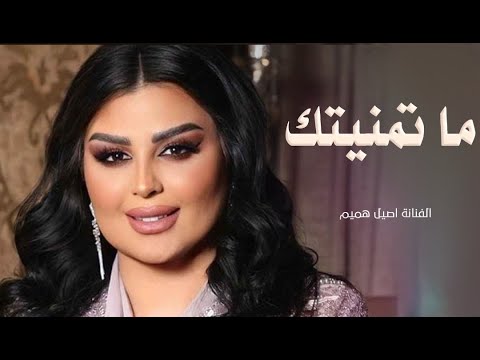 اغنية ما تمنيتك اصيل هميم  