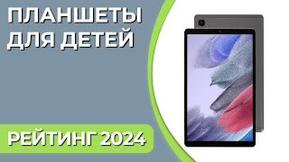 ТОП—7. Лучшие планшеты для детей. Рейтинг 2024 года! Какой выбрать ребёнку?