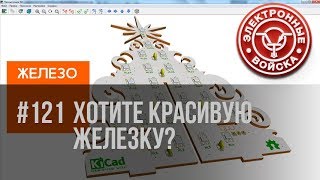 Хочешь Красивую Железку? Симбиоз Kicad И Sketchup