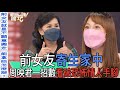 精華版 前女友寄生家中 周映君一招數看破恐怖情人手腳 精華版 前女友寄生家中 周映君一招數看破恐怖情人手腳