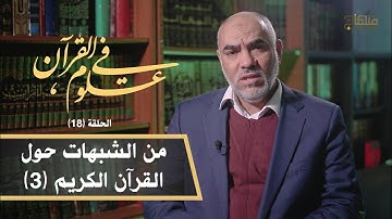 في علوم القرآن || د.عمر حماد || من الشبهات حول القرآن الكريم (3) || 18