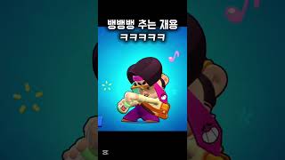 뱅뱅뱅 추는 신규브롤러 재용..ㅋㅋㅋ #brawlstars#브롤스타즈#short