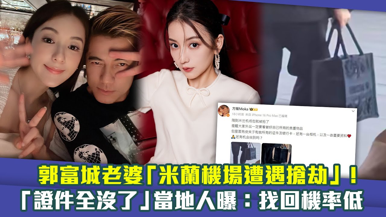 郭富城老婆「米蘭機場遭遇搶劫」！　「證件全沒了」當地人曝：找回機率低