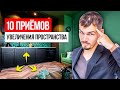 Эти 10 приёмов УВЕЛИЧАТ ПРОСТРАНСТВО в квартире! Дизайн интерьера 2022