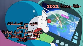 دورايمون و نوبي حلقة جديدة 2021 / مهمة استكشاف كوكب نوبيتا