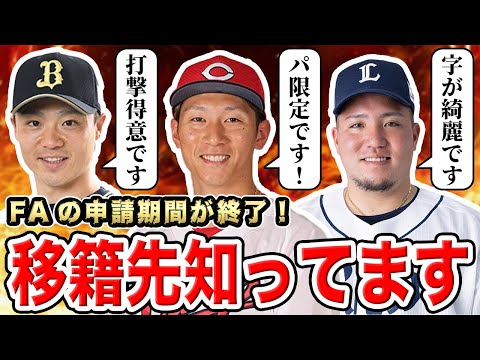 【FA】申請期間終了！最新情報まとめ＆移籍先を完全予想SP！！【西川龍馬】【山川穂高】【山崎福也】【石田健大】