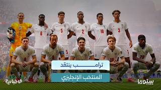 هل فرّطت إنجلترا في التأهل لنهائي كأس العالم بعد ستين عاماً من الغياب؟
