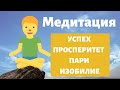 Медитация за Успех | Просперитет | Пари | Късмет | Изобилие