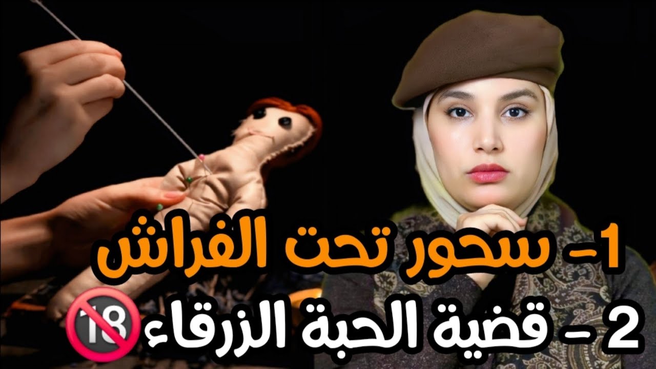 قضايا عربية خطيرة ملي الإنسان كيولي شيطان من أجل نزوة🔞