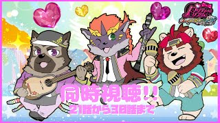 【同時視聴配信】屋根裏ソウジは一緒に見たい！【プリティーリズム・レインボーライブ】
