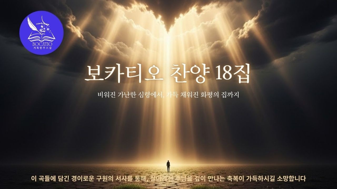 보카티오 찬양 18집 비워진 심령, 채워진 은혜: 절망의 끝에서 마주한 영원한 화평의 노래