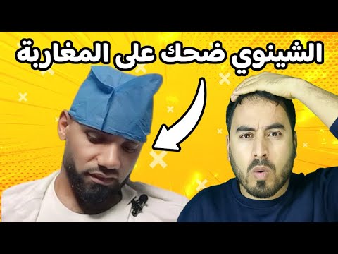 الشينوي ضحك على المغاربة وهز 26 مليون