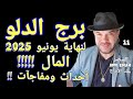 توقعات برج الدلو عااجل للمال واتساب 0034685374366 توقعات برج الدلو عااجل للمال واتساب 0034685374366