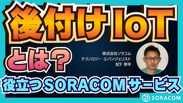 後付けIoTとは？【IoTならソラコム】
