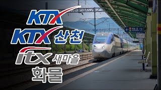경산역 통과영상모음 Ktx Ktx산천 Itx새마을 화물열차