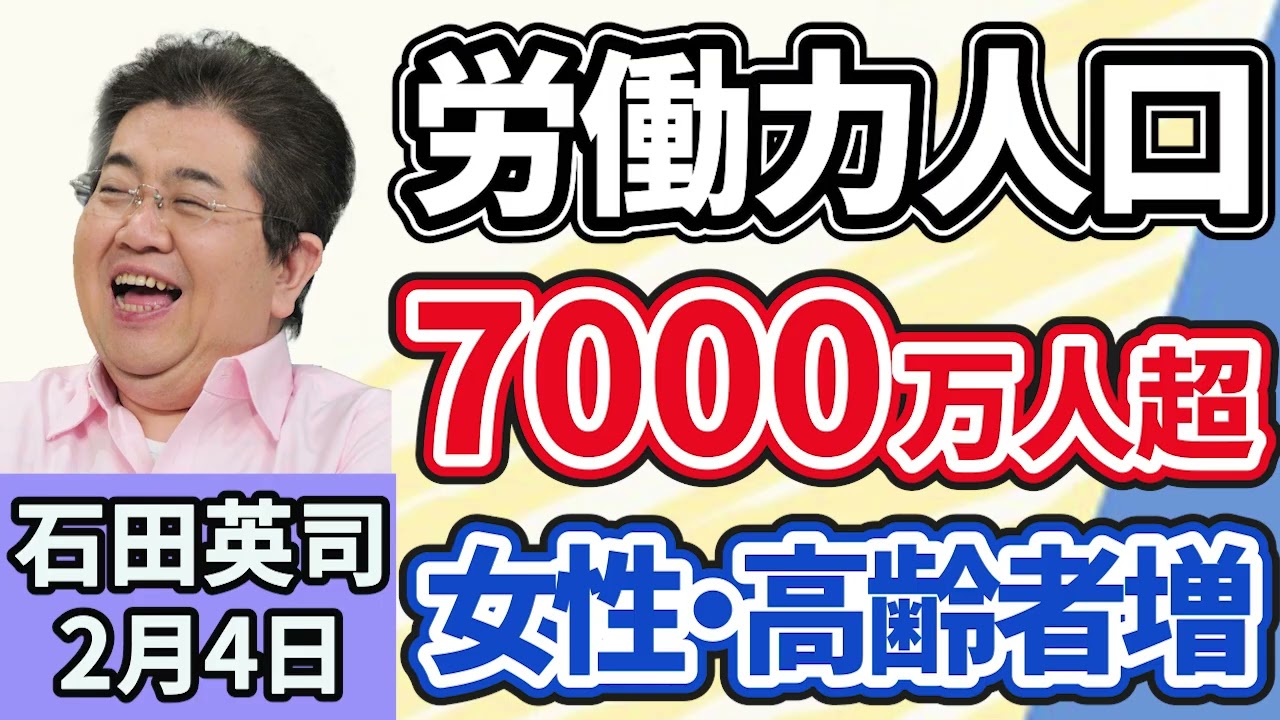 石田英司「労働力人口、初の７０００万人超え、女性と高齢者の労働参加進む」「コメの民間輸入、前年の９５倍に急増」「日本、海底レアアースの試験掘削に成功…推計埋蔵量世界３位」２月４日
