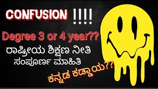 Degree course - is it 3 year or 4 year?/new education policy full details