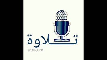 [ سورة ق - عبدالمجيد الاركاني ]