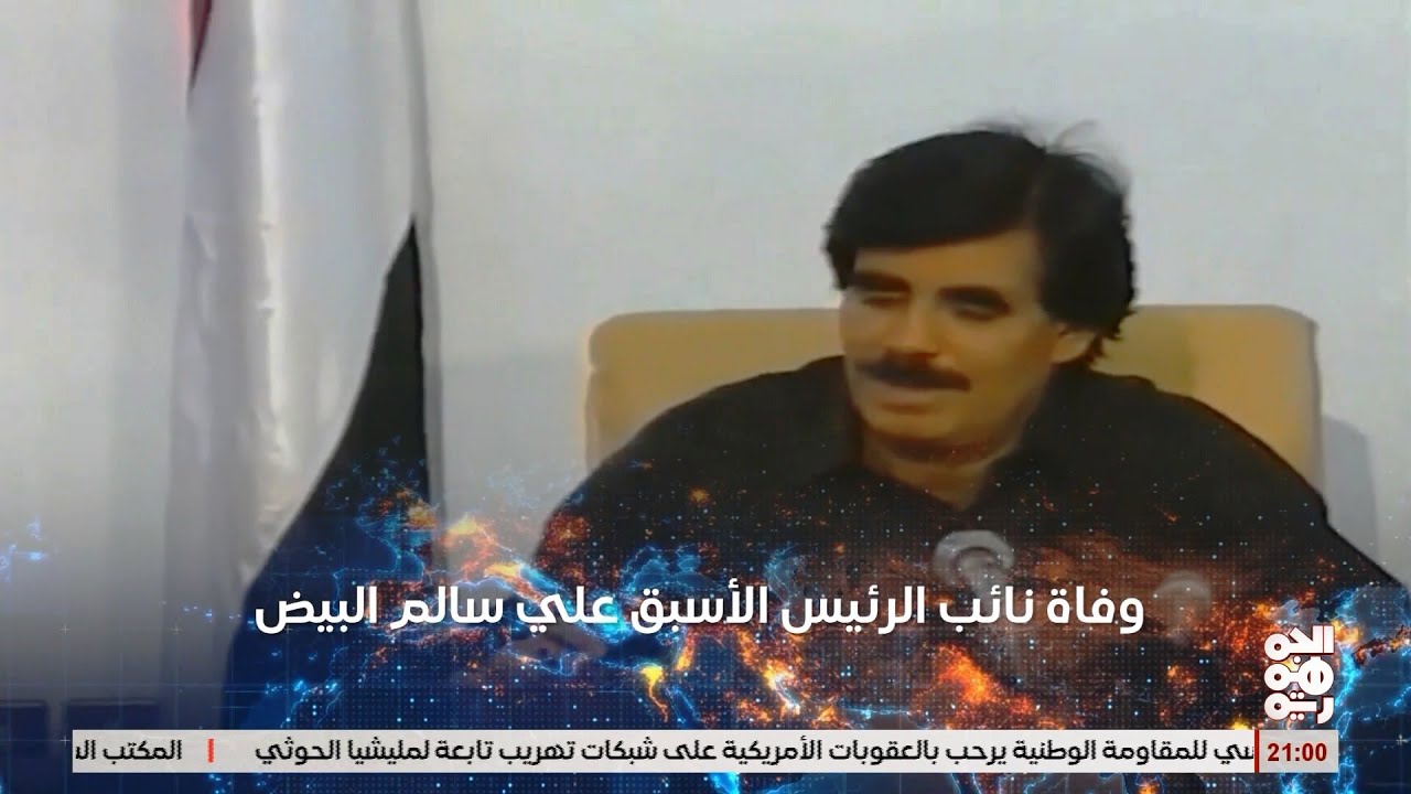 وفاة علي سالم البيض  نائب الرئيس الأسبق