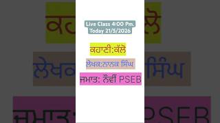 ਕਹਾਣੀ : ਕੱਲੇ 👉ਲੇਖਕ: ਨਾਨਕ ਸਿੰਘ👉ਜਮਾਤ: ਨੌਵੀਂ : PSEB
