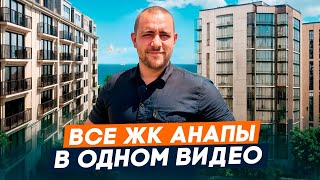 видео: Обзор На Все ЖК Анапы l Стоит ли покупать квартиру в Анапе l Где купить квартиру в Анапе в 2025 году картинка: Обзор На Все ЖК Анапы l Стоит ли покупать квартиру в Анапе l Где купить квартиру в Анапе в 2025 году