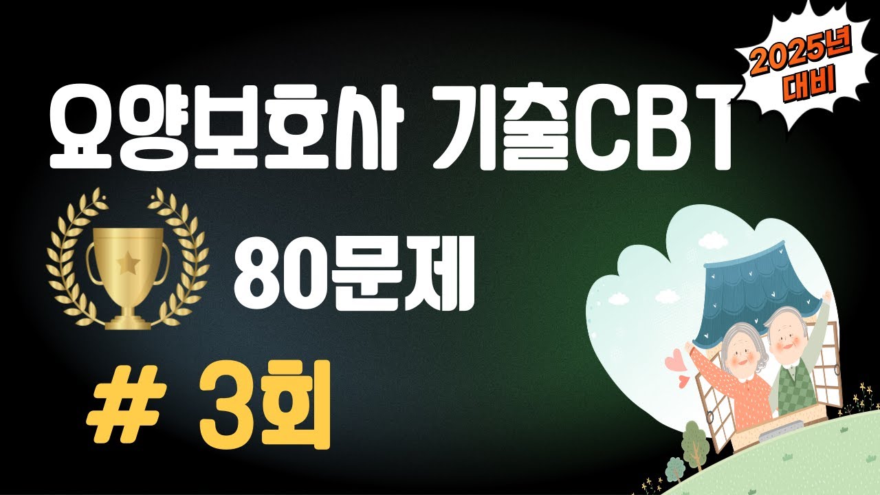 3회. 🔴[요양보호사 80문제]⭐️실전 연습⭐️문제+지문+답 모두 듣고 풀기! ⭐️해설강의 링크는 더 보기란과 댓글 참조!