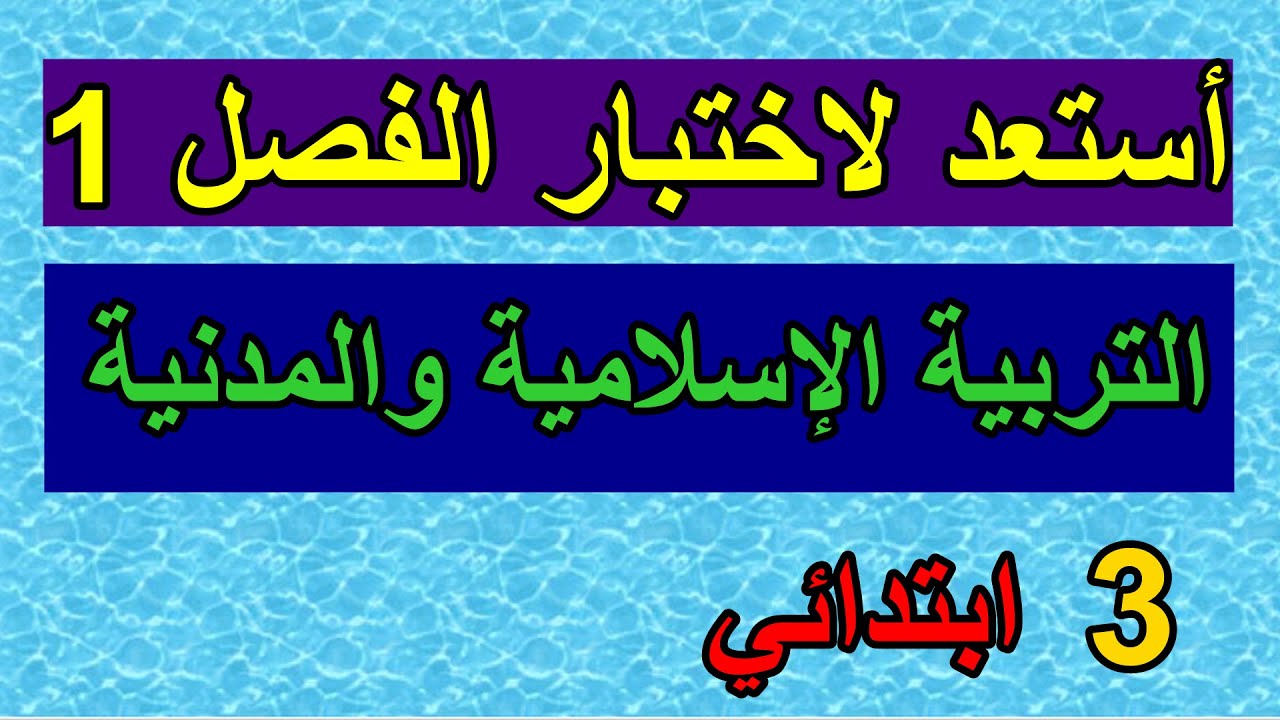 أستعد لاختبار الفصل 1في التربية الإسلامية والمدنية