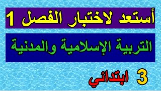 أستعد لاختبار الفصل 1في التربية الإسلامية والمدنية