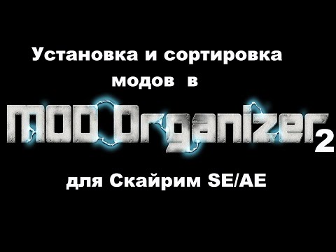 Видео: Как пользоваться Mod Organizer 2 и Loot для установки и сортировки модов в Skyrim SE/AE