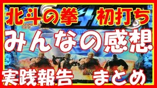 北斗の拳7【ー転生ー】　初打ちの感想と評価＆実践報告