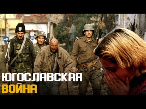 Югославия война | Югославская трагедия