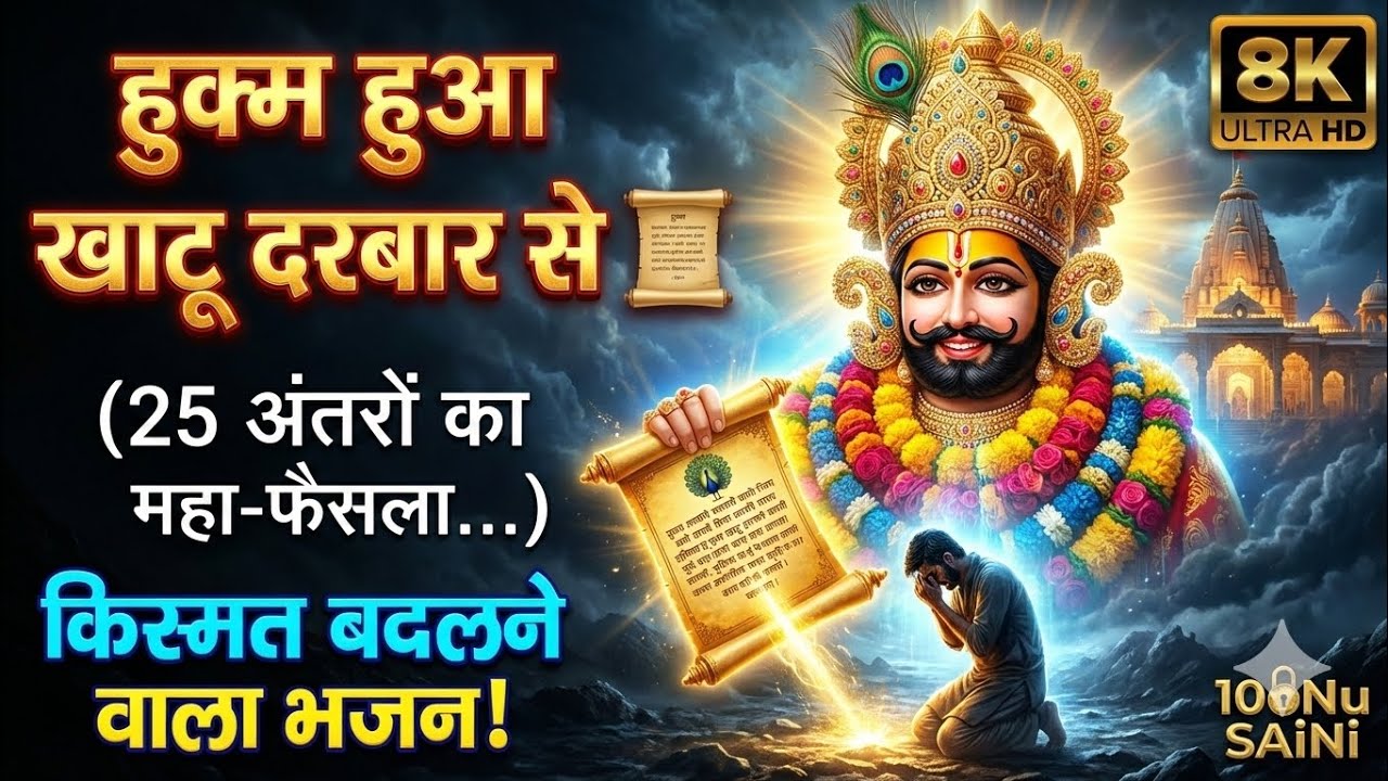 हुक्म हुआ खाटू दरबार से | hukm hua khatu darbar se new khatu shyam dj song new shyam bhajan 2026