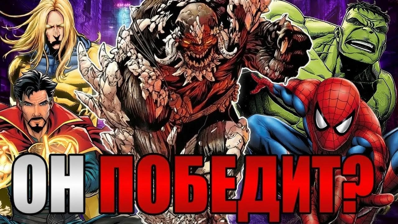 Сможет ли Думсдей победить Мстителей Marvel? Битва с Тором, Халком, Железным человеком и Сентри