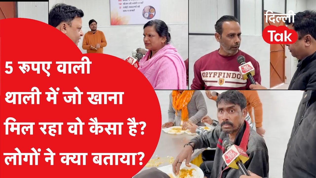Atal Canteen : 5 रुपए में जो थाली मिल रही, उसका खाना कैसा है? लोगों ने बता दिया!
