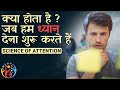 क्या होता है जब आप ध्यान देते हैं?? Science of Attention. HJ 😎