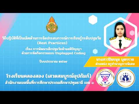 การนำเสนอ Best Practices เรื่องการพัฒนาเด็กปฐมวัยด้านสติปัญญา ด้วยการจัดกิจกรรมแบบ Unplugged Coding