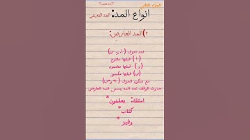 انواع المد ( احكام التجويد) الجزء الثاني / المد العارض ♡ / بدون حقوق