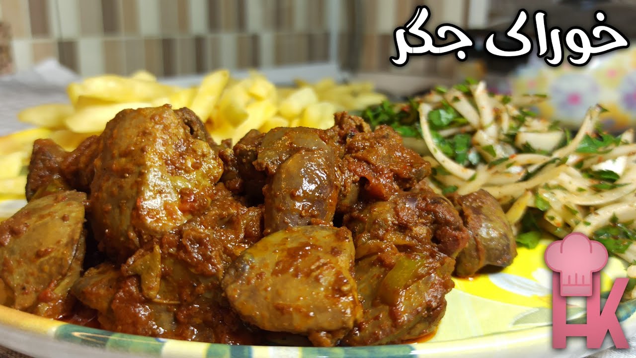 آموزش خوراک جگر مرغ : خوراک خوشمزه و فوری ! 👌