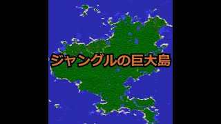 マインクラフト 1 16 2 シード値 ジャングルの巨大島 Youtube