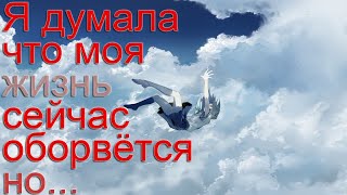 Я думала мне конец. Мистические истории. Аудио-истории