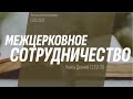 Воскресное Богослужение 21.05.23. Деяния 11:19-30. Межцерковное сотрудничество