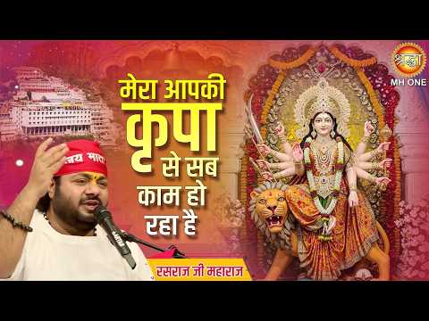 Mera Aapki Kripa Se | मेरा आपकी कृपा से सब काम हो रहा है | Bhajan 2026 | Rasraj Ji Maharaj